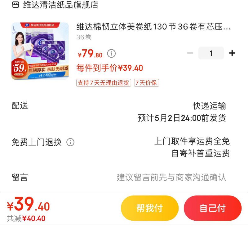维达棉韧立体美卷纸36卷拍下39.9亓  折1.1亓/卷
