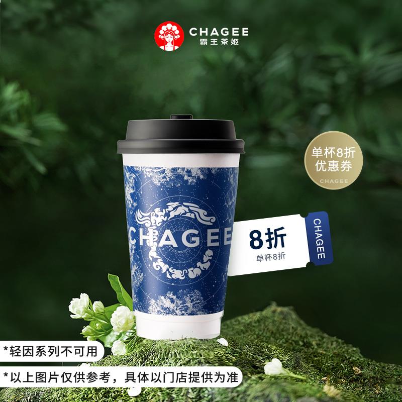 12点 0.01亓霸王茶姬 奶茶单杯8折有惠券/ CZ5565 9/uFeqV6b81XZ//://