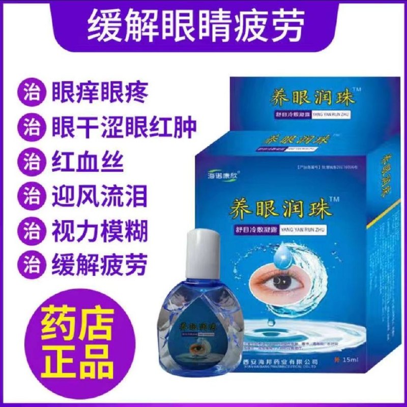 滴眼液抗疲劳视力模糊眼干涩眼痒应风流泪学生近视消炎杀菌滴眼液，2.8元