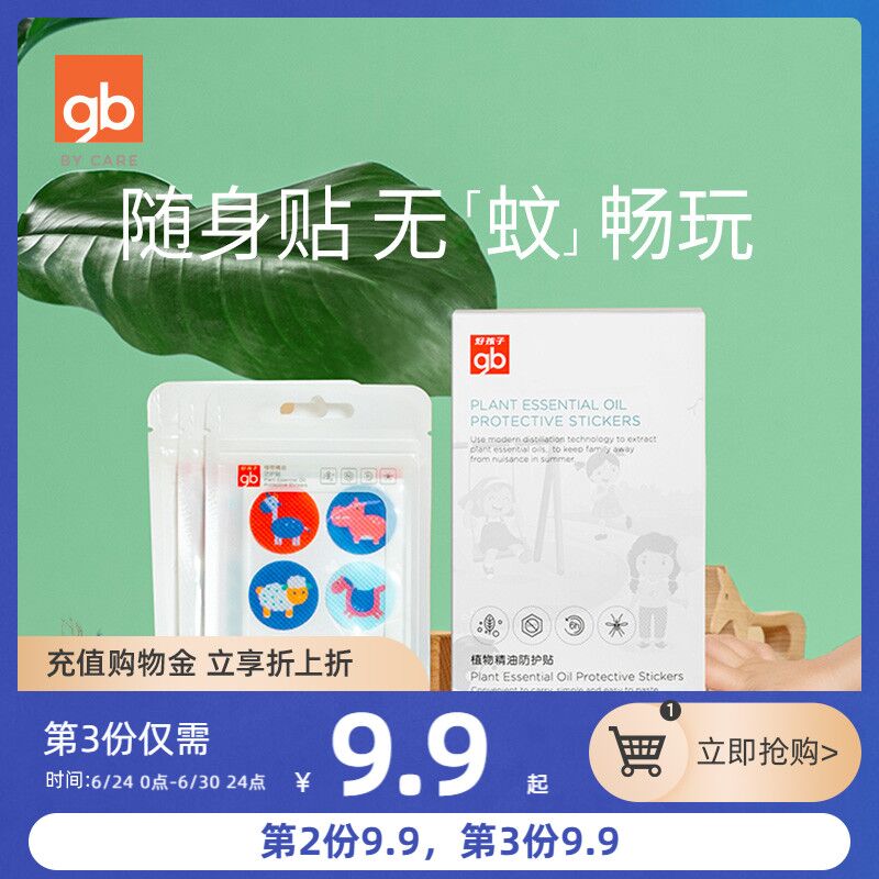 9.9元 好孩子官方店植物精油防蚊驱蚊贴36贴(rHXiXiesTU3)/