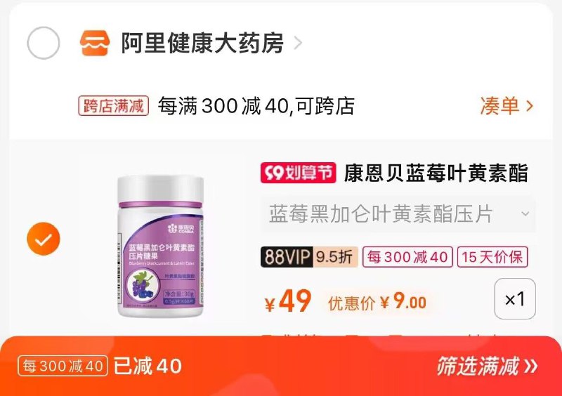 2. 凑单加购物车1件(lyOA2E4FdU9)/两个东西一起提交并付款然后再单独退款凑单商品康恩贝蓝莓叶黄素到手9元