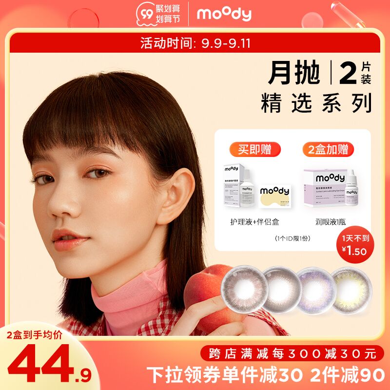 10点开始 拍下39.9元跨店满减凑单 预计30.9元moody隐形彩色美瞳月抛2片拍下再赠送伴侣盒+护理液(OrAiXp6qAnV)/