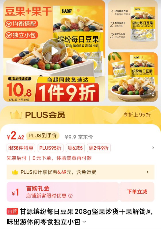 陕西等地9.9 概率砸6-5券 1礼金 拍下2.42甘源缤纷每日豆果208g