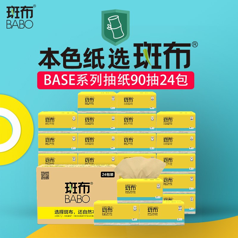 10点开始 拍下29.9元斑布BABO竹浆本色抽纸24包(c9moXPaLarG)/