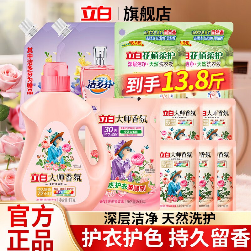 3.5/斤！立白 大师香氛洗护组合49元得13.8斤(含赠)，家清必备