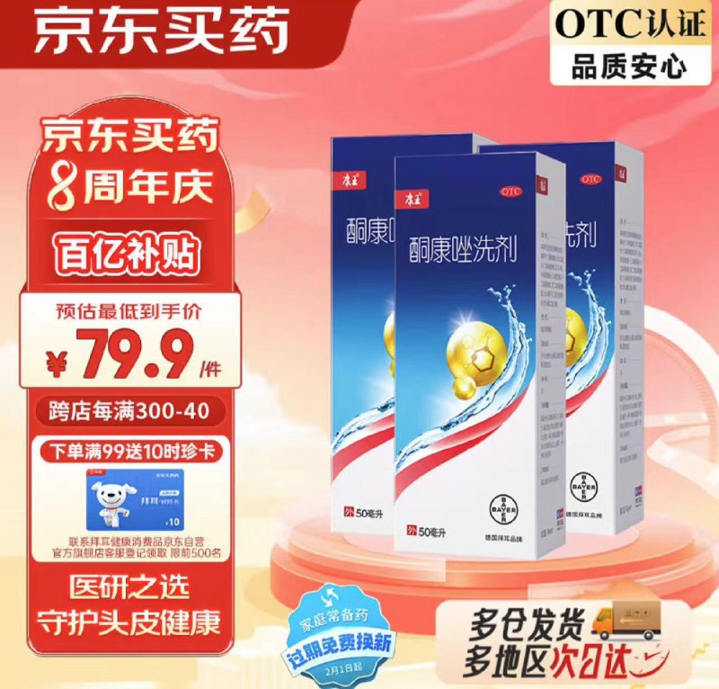 79.9亓 京东大药房康王酮康唑洗剂2%*50ml3盒