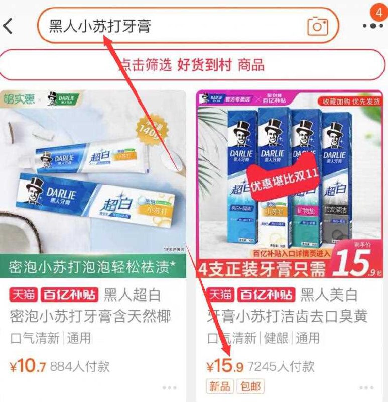 2.  百亿补贴页面直达(9KWAXd7ucT7)/ 右上角搜:“黑人小苏打牙膏”4支黑人牙膏 到手15.9元
