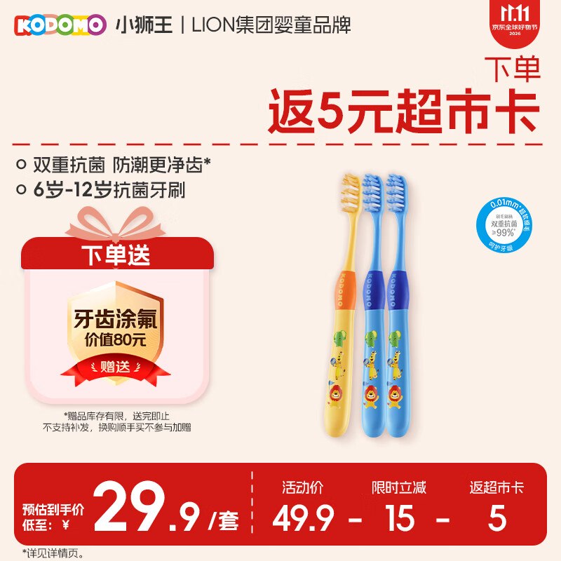 自营狮王 儿童抗菌细软毛牙刷*3支plus凑后24元；返【5】超市卡搜标题或关键字得2-6限时卷到手更低-①Plus领200-25券