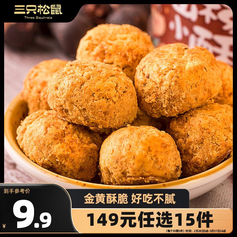 部分地区有货1.2亓限购3件三只松鼠山核桃一口酥200g