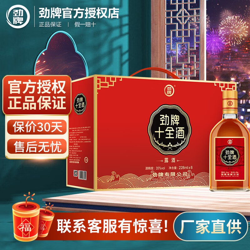 劲牌 十全酒35度228mL*6瓶