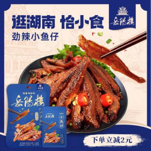 3件 拍3件  14.9💵【岳阳楼旗舰店】劲辣味小鱼仔30包)SexOdHVnxjm)/ CZ11//