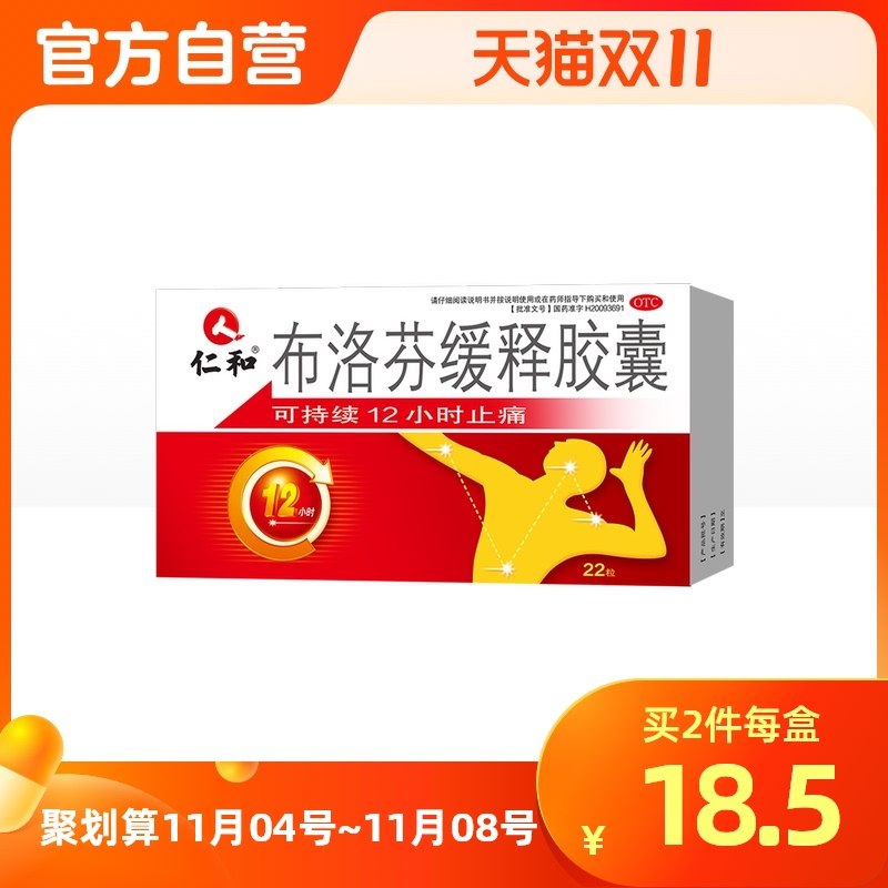 17.5元【阿里健康自营】仁和布洛芬缓释胶囊22粒/盒(DYWbXEOzZ26)/ 红包: 1111.xuooo.com
