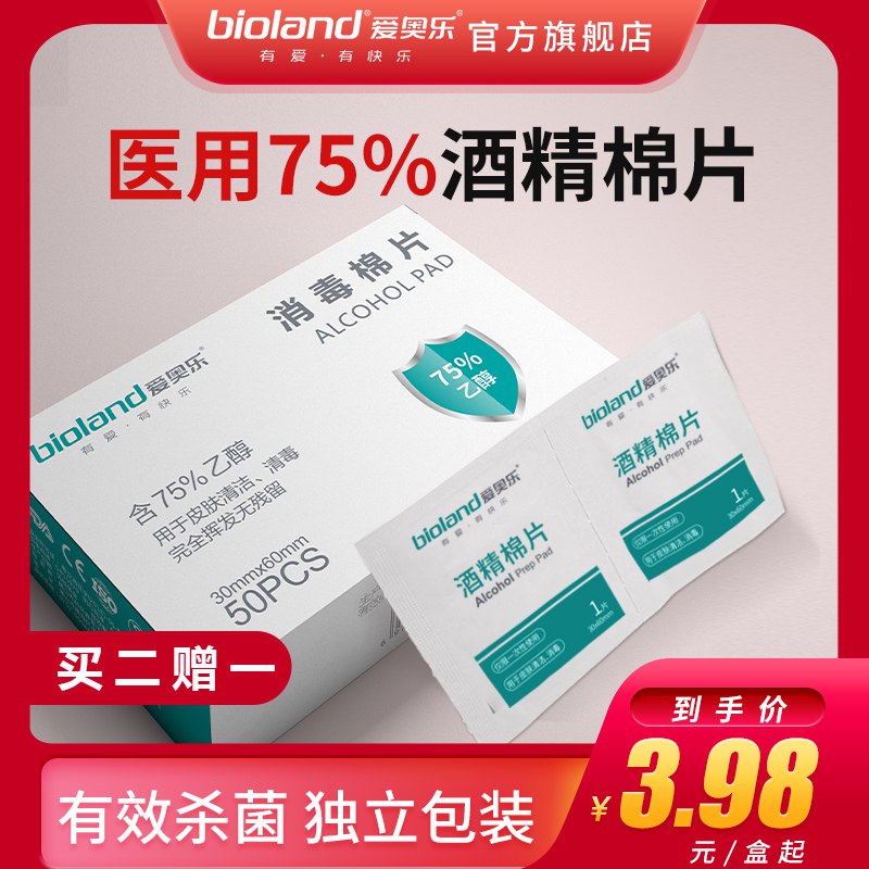 2.9亓  爱奥乐75%医用酒精消毒棉片一盒/50片(k0xs2nc3XX9)