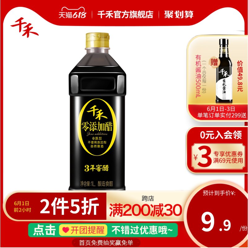 0点后下单 拍2件16.8元跨店满减凑单 预计11元千禾零添加3年窖醋陈醋1L*2瓶(0a1LX5PMnR5)/  ---每天都要领3️⃣次！记得哦👉
