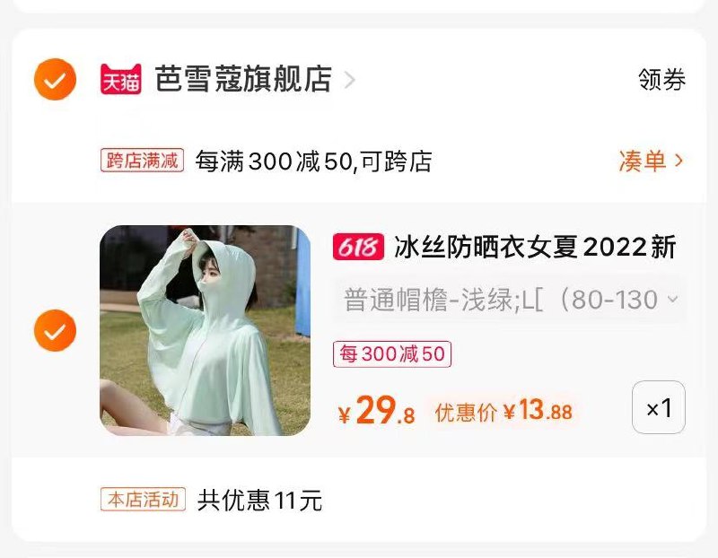 2.最后一步 凑单商品1件(yWj82Ncxl1k)/   连帽防晒衣 到手13.88亓