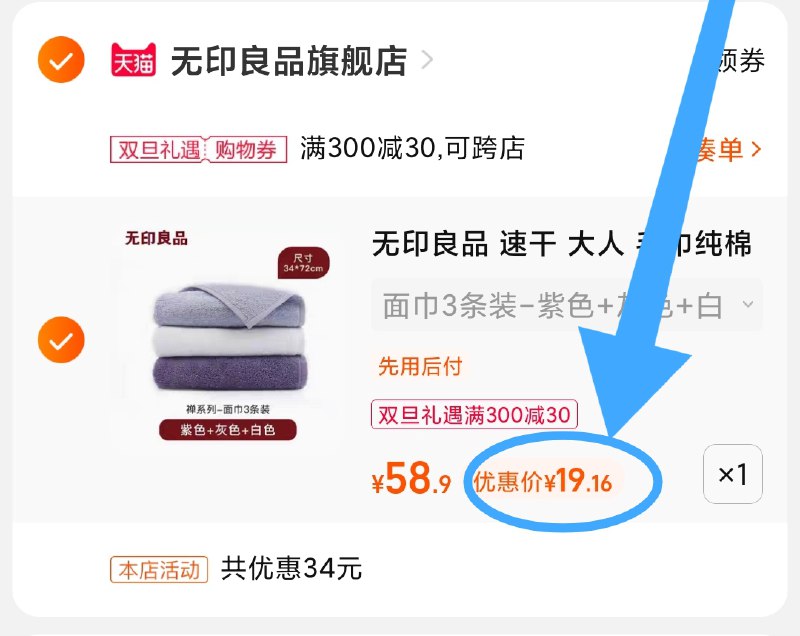 3.凑单商品 也加购物车1件(Byl72aHRZeA)/ 两个商品一起【提交并且付款】然后再单独【退款凑单商品】无印良品纯棉毛巾 到手19元