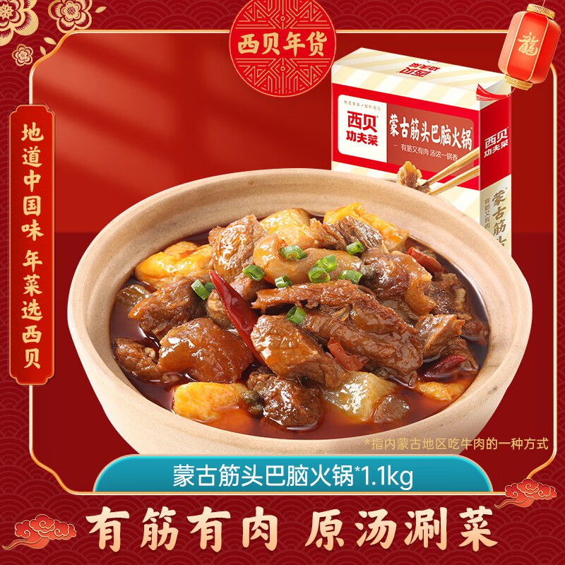 【自营】西贝莜面村蒙古筋头巴脑火锅1.1kg 