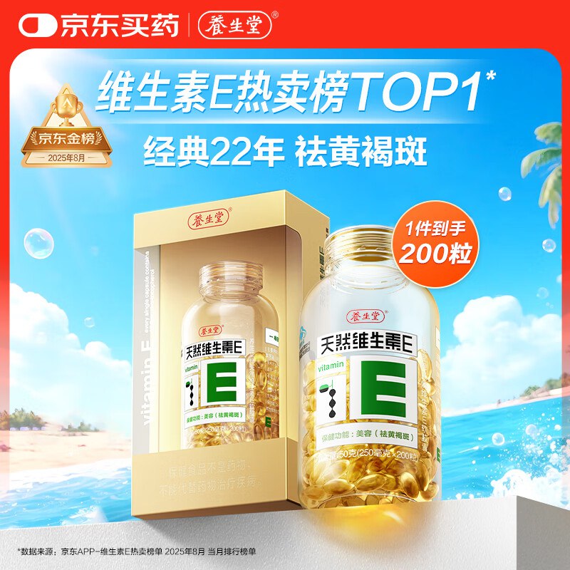 自营养生堂 天然维E软胶囊 200粒