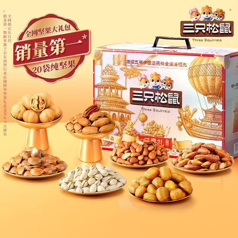 深圳等部分地区59亓凑200-20更低三只松鼠纯坚果礼盒2365g/20件