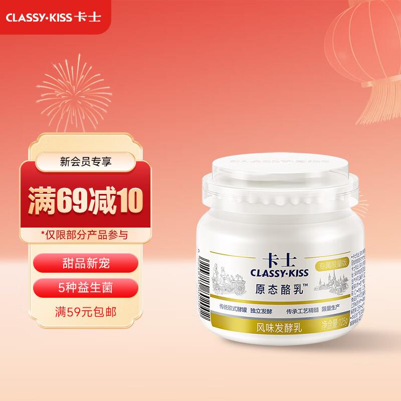 卡士原态酪如125g*3罐部分地区参与买一赠一直播间119-20  4件70.8  到手8件      