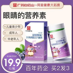 1. 领券 加购物车1件【阿里健康大药房】广药白云山蓝莓叶黄素60片(K9EZ2Ix3Bea)/