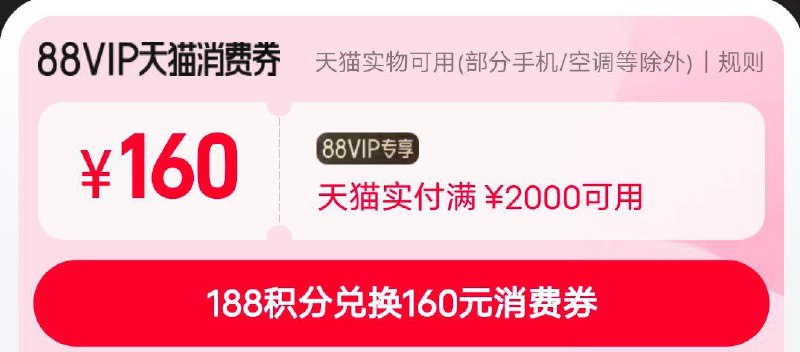 88vip可以领消费券2000-160 3.18可用
