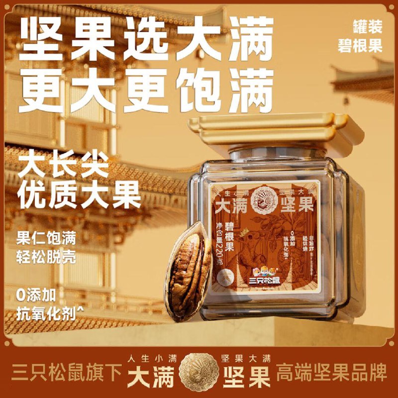 广西，云南，南京，厦门，深圳，泰州，南昌，贵州地区三只松鼠【大满坚果】碧根果220g/罐9.1亓