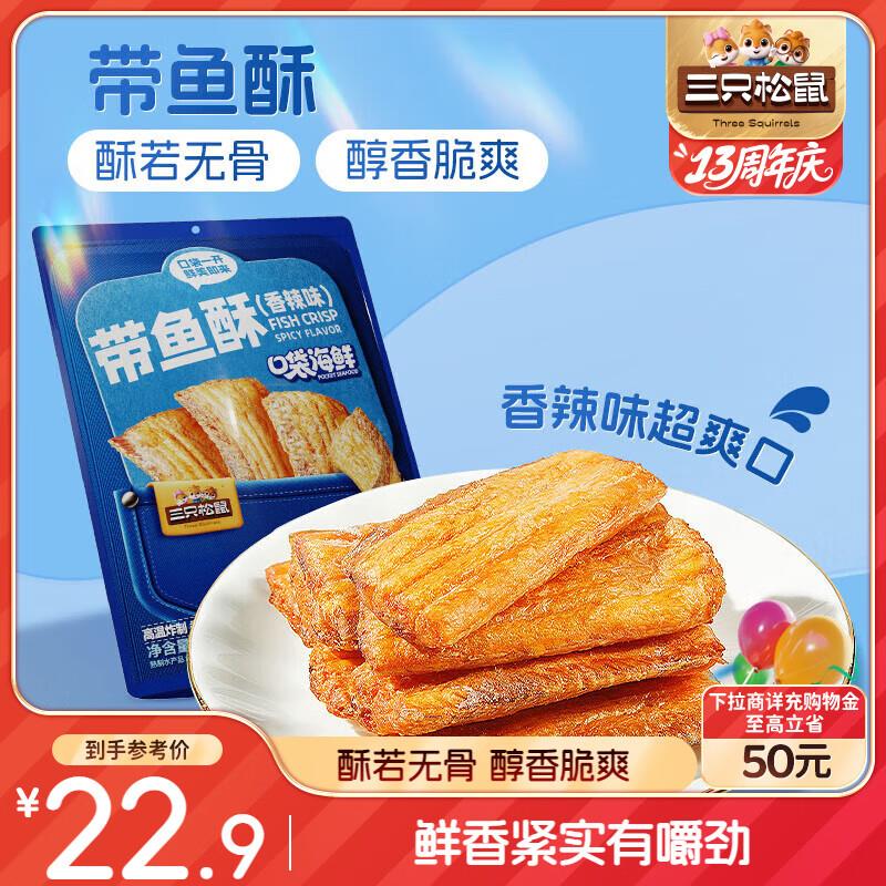 鹤壁 新疆 三只松鼠带鱼酥255g 香辣味部分地区3.8