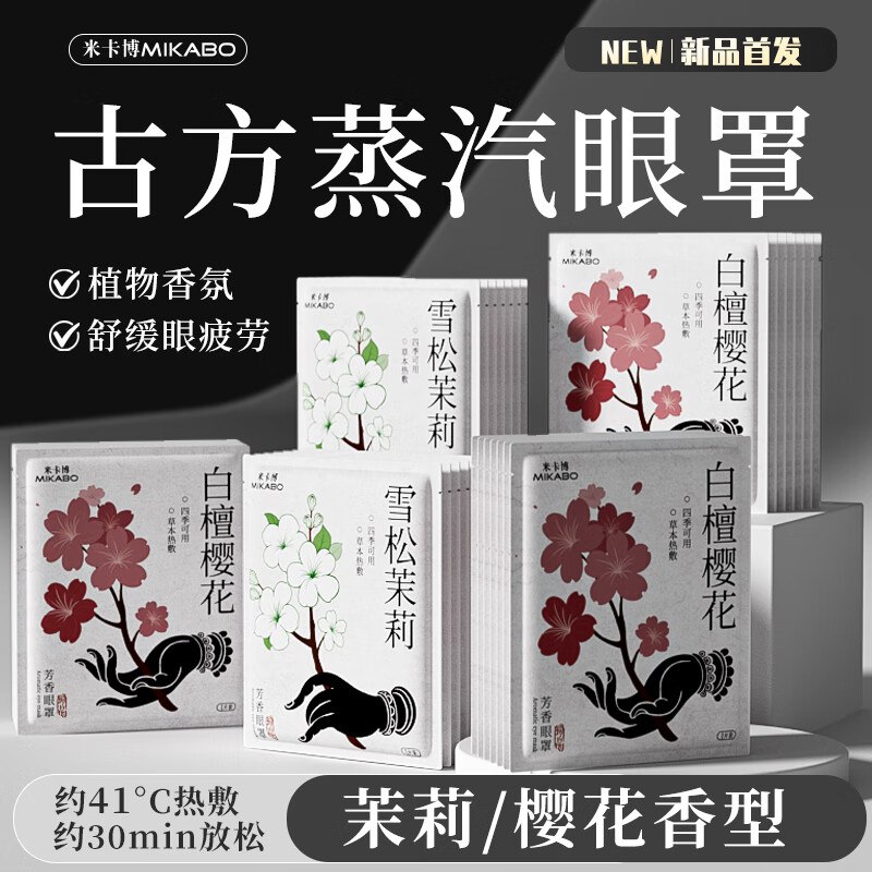 米卡博 用品合集9.9元 蒸汽眼罩热敷 雪松茉莉30片