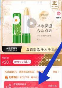 1. 领券加购物车1件荷兰洋甘菊滋润保湿唇膏(0ZWn2m4LsRx)/   -大部分都有6亓首单礼金看一下自己的 没有就忽略或者进店 在店里找到这款然后点进去 一般就会有首单