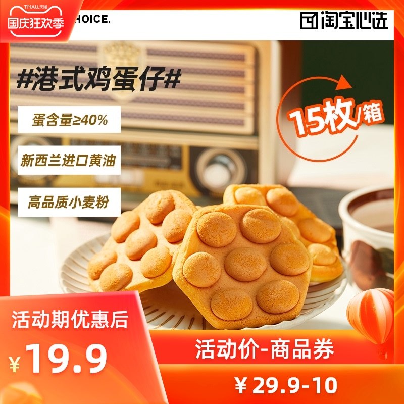 1.领券 加入购物车1件淘宝心选港式鸡蛋仔500g(IsnLXIHu1Nm)/