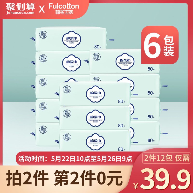 10点，拍2件共12包，券后39.9棉柔世家宝宝棉柔巾80抽 (4b0k1qorHby)