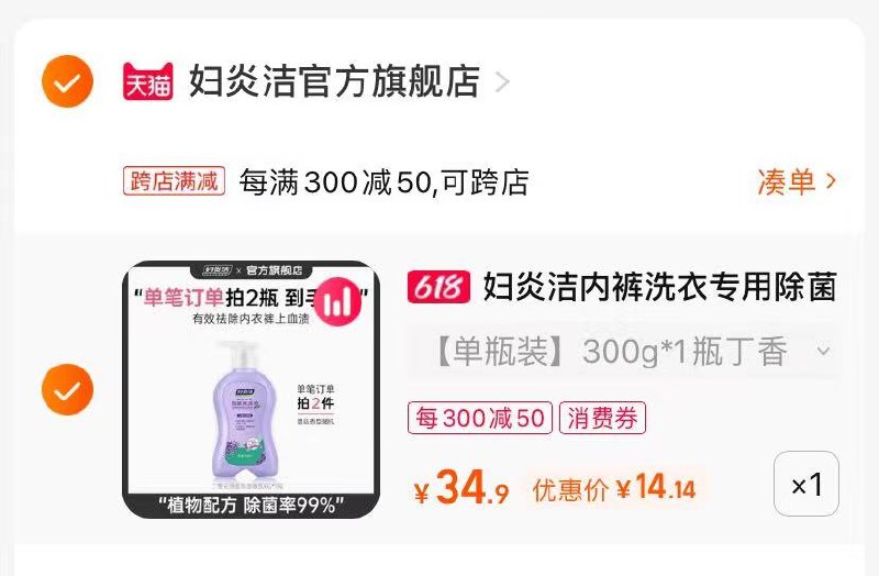 2.最后一步 凑单商品1件(zCzS2nniBrB)/   妇炎洁内衣洗衣液到手14