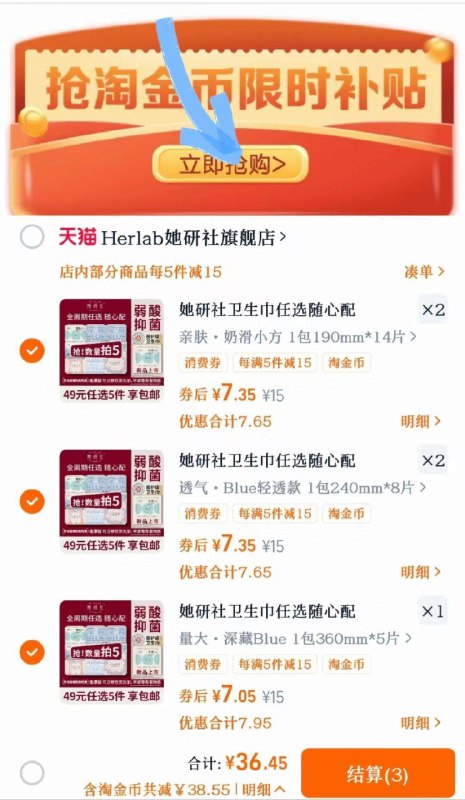 下拉详情页 叠淘金币拍5件，到手💰36.4元【她研社】深藏Blue卫生巾需要至少选三个不同选项透气能吸！夏天也不怕闷～-9/JBSA4jw5N8J// AA11