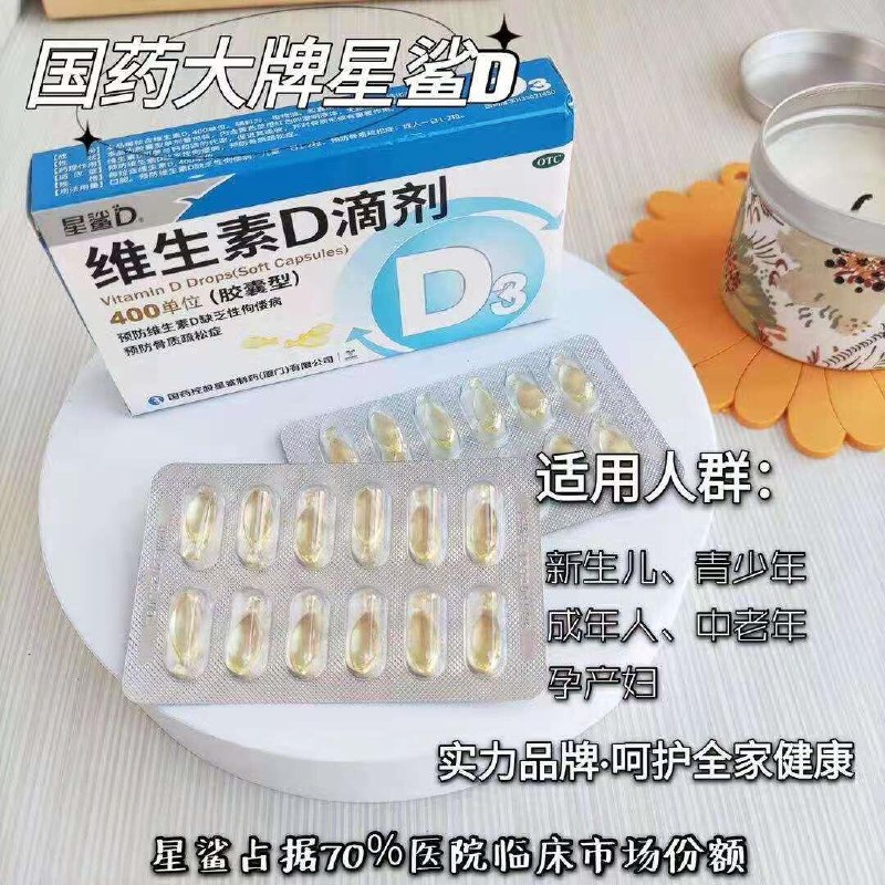 59.9￥星鲨维生素D滴剂24粒*3盒线下卖38有效促进钙质吸收 预防佝偻病！(DSwU2LkTfP6)  :/