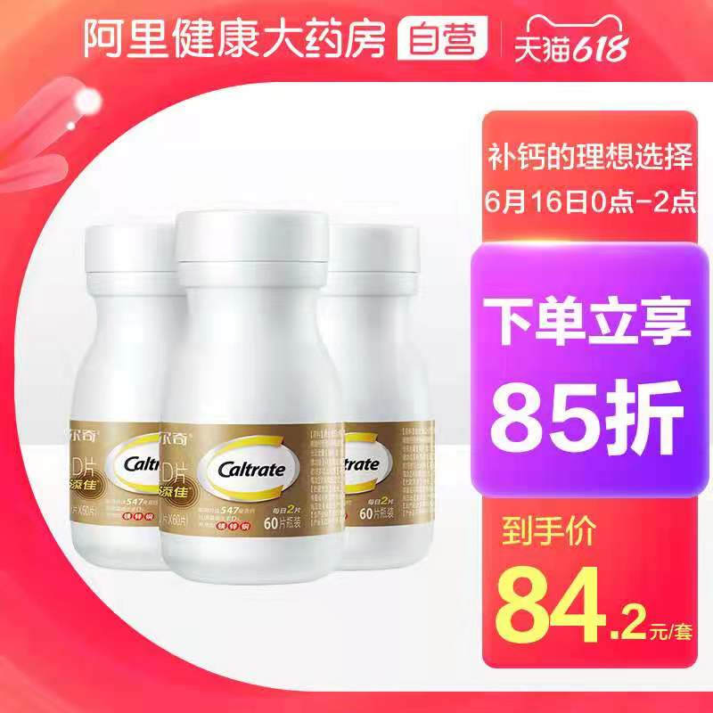 1.领券加购物车【拍1件】钙尔奇D3碳酸钙60片*3瓶(voi0Xhlw8Zk)/ ----❶618京東🧧最高18618