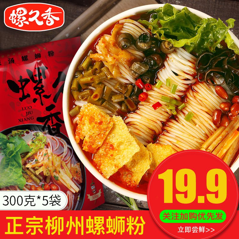 19.9亓 可以叠加签到红包螺久香柳州螺蛳粉300g*5包 (jrlM2lqXX7d)/   来尝尝螺久香 好吃不贵系列~