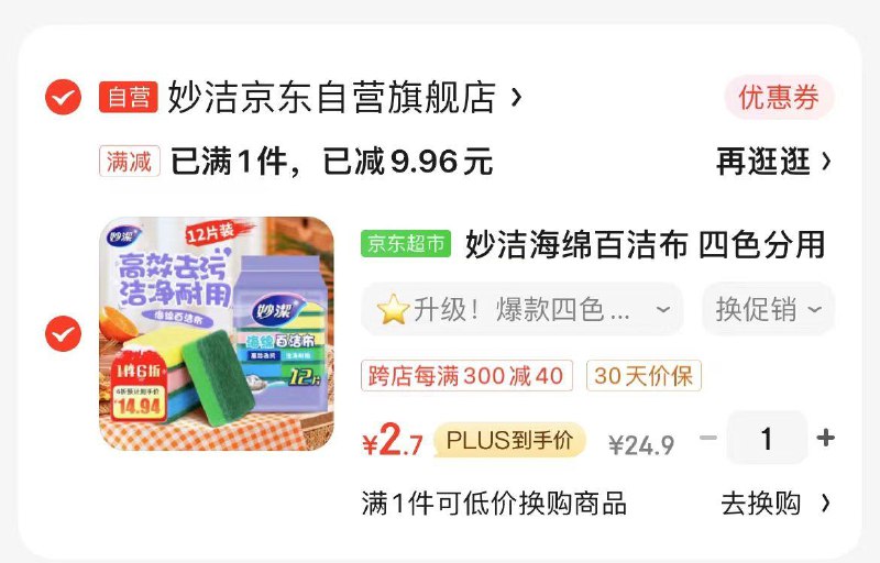 家清7-6券叠加超市6-5券，拍下2.7