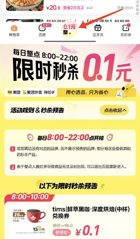 美团丨搜：神抢手底部0.1亓整点抢进去8点-22点每个整点有限时0.1限时秒杀
