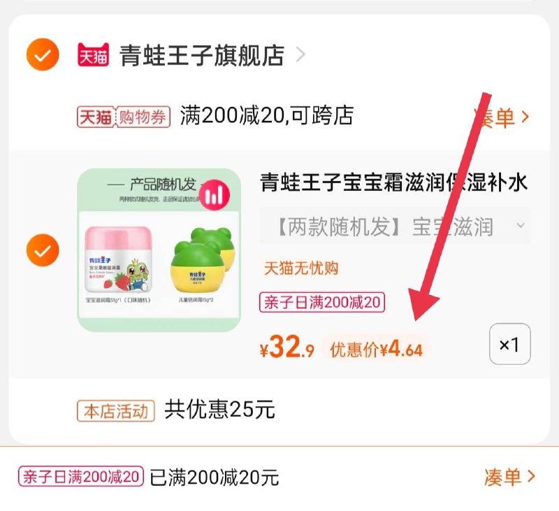 3.凑单商品 也加购物车1件(e0uYXspY6Jb)/ 两个商品一起【提交并且付款】然后再单独【退款凑单商品】青蛙王子儿童霜 到手4.6元