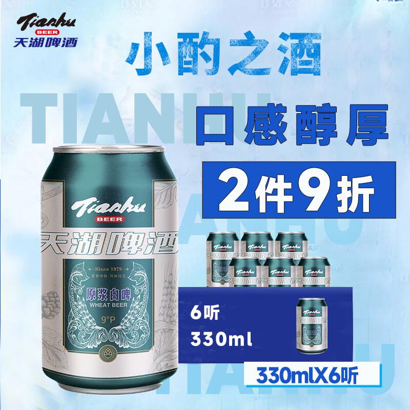 天湖啤酒 国产 9度小麦原浆精酿白啤国产 330ml*6听 罐装部分砸落6-5券，4.6💵