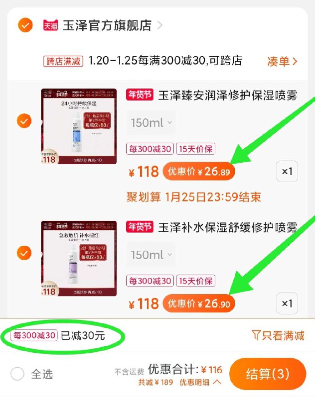 4. 凑单加购物车1件(IVgJcFJb85V)/ 所有东西一起【先付款】然后单独把凑单【退款】2瓶玉泽到手54左右