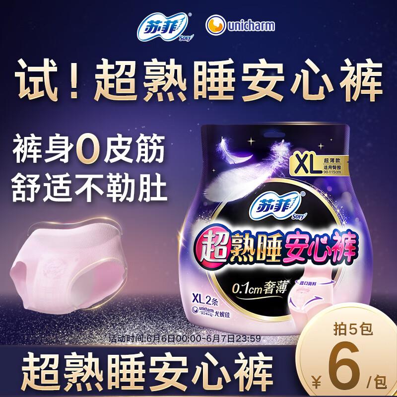 苏菲超熟睡大码安心裤XL码2条安睡裤，学生用户商品下有7折奍，买6件4.02