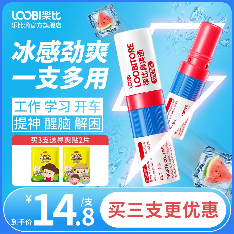 8.8元 乐比鼻爽通清凉油鼻吸涂抹两用 拯救鼻塞(7YhT2Gxlwt9)/全新西瓜味 防困神器