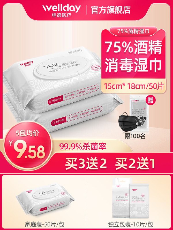 0点后下单 先领券8.9元【维德医疗旗舰店】维德75度酒精湿纸巾3包(wHpOXnynqNo)/