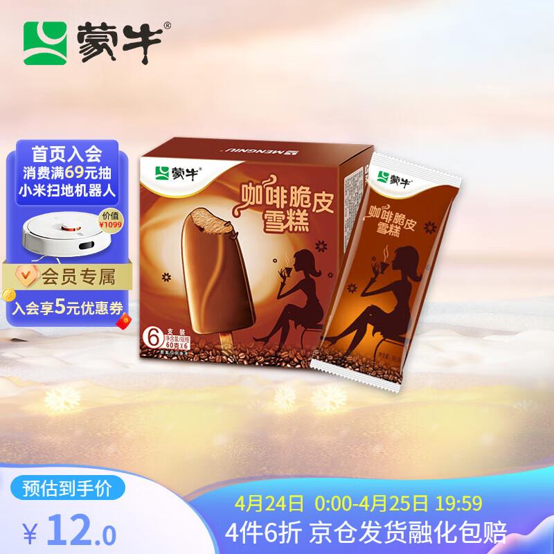 蒙牛咖啡脆皮口味雪糕6支拍4到手 7.7/份