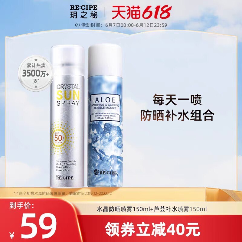59💵 RECIPE海/外旗舰店玥之秘水晶防晒喷雾150ml玥之秘芦荟补水喷雾150ml)XHh5dJZC2RW)/ AC01 CZ11//晒前晒后 滋润养护补水保湿补喷不花妆 紫外线都躲着走全身可喷的 日常防晒不能少---全品券 d.618day.com/618