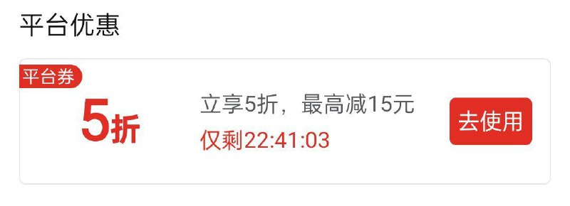 pdd搜：百亿补贴部分有领5折奍