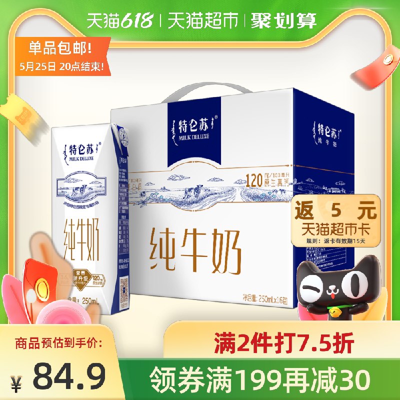 1.先领标题下领199-30券 拍3件151元 共3箱48盒再返15猫卡 实际到手136元蒙牛特仑苏纯牛奶250ml*48包(x9A5XfCUHb9)/ ---12点抢18618元！大家收藏好链接！