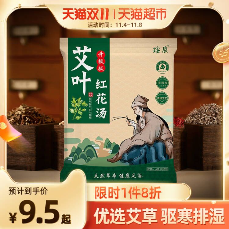 5.6元 天猫超市包邮瑶辰艾草红花汤泡脚药包30袋(JscEXEEzILw)/ 红包: 1111.xuooo.com